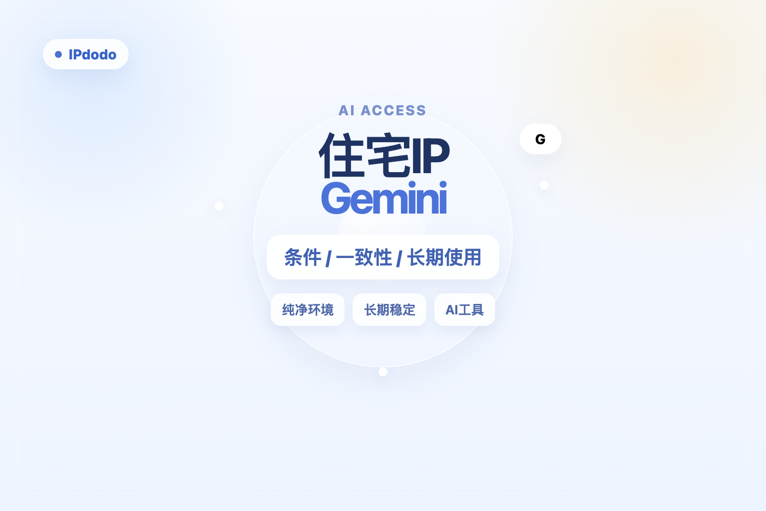 住宅 IP Gemini 封面图