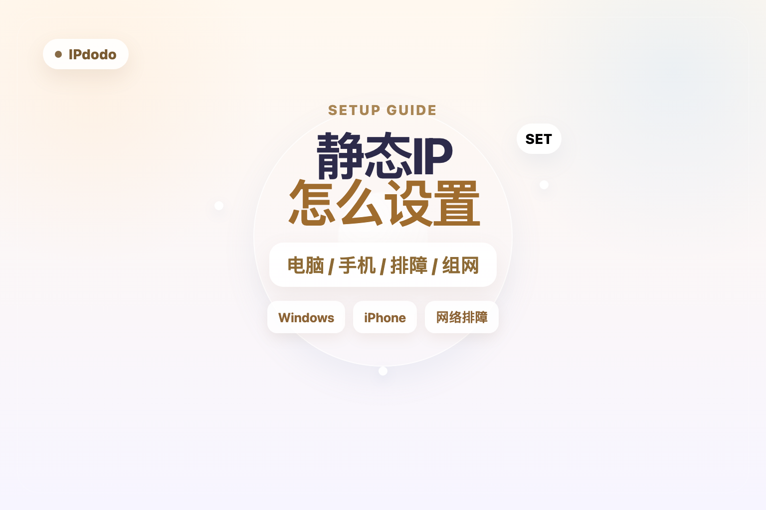 静态IP怎么设置封面图