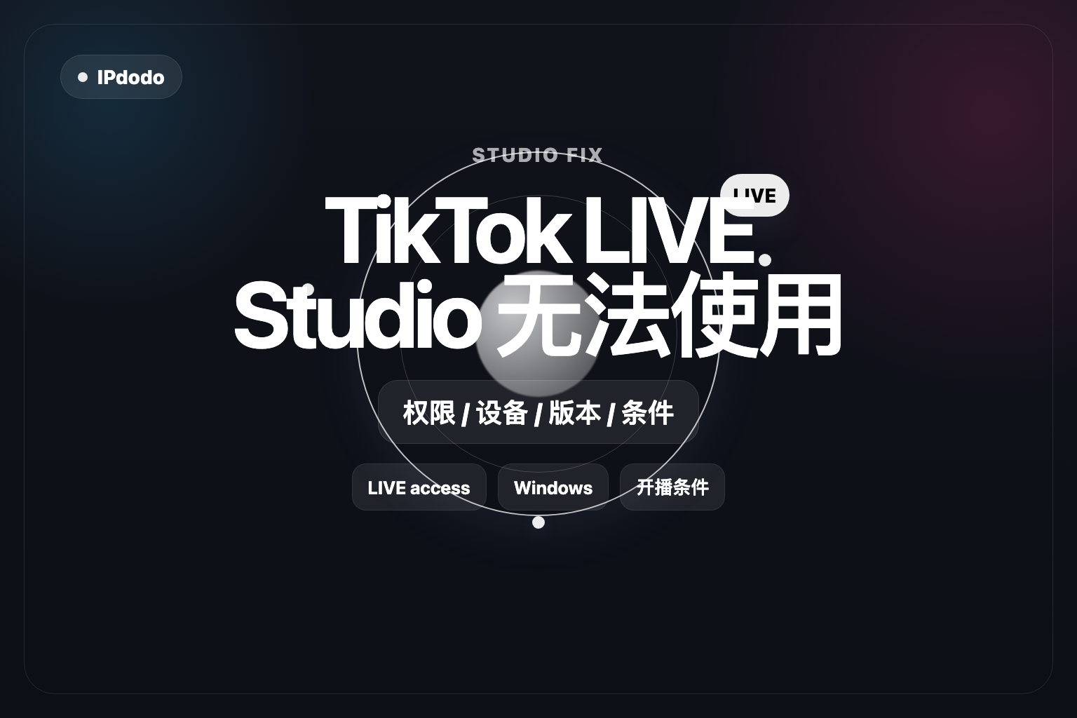 TikTok LIVE Studio 无法使用封面图