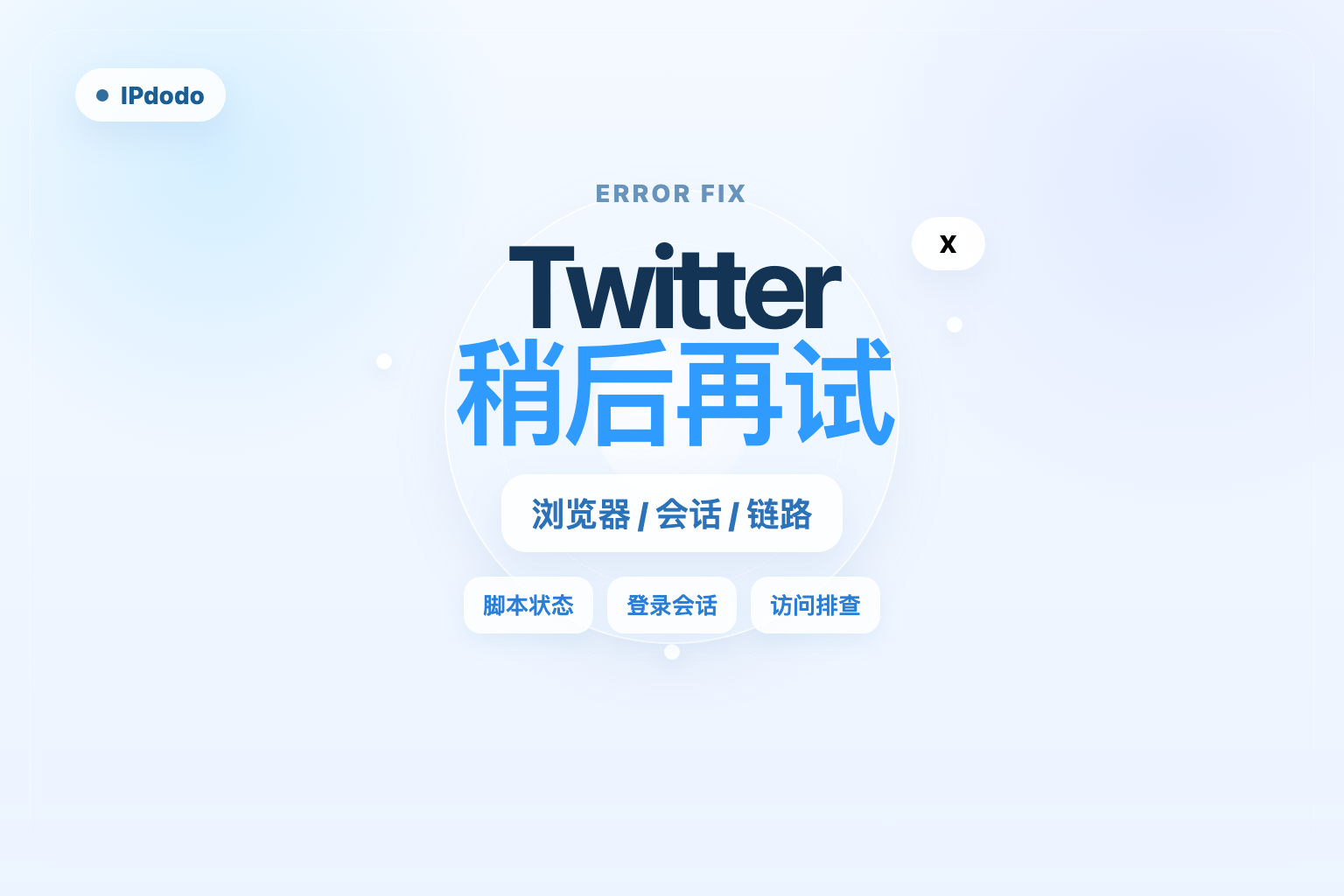 Twitter出错了请稍后再试封面图