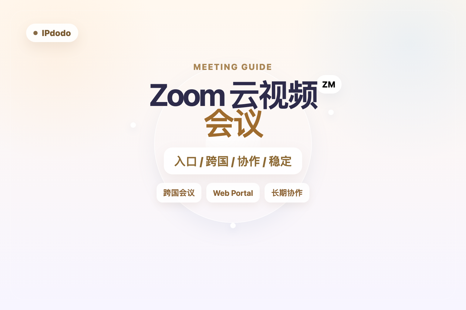 Zoom云视频会议封面图