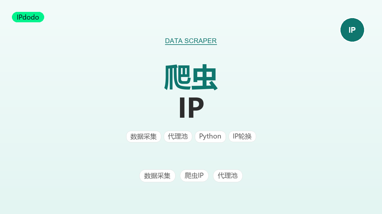 爬虫IP