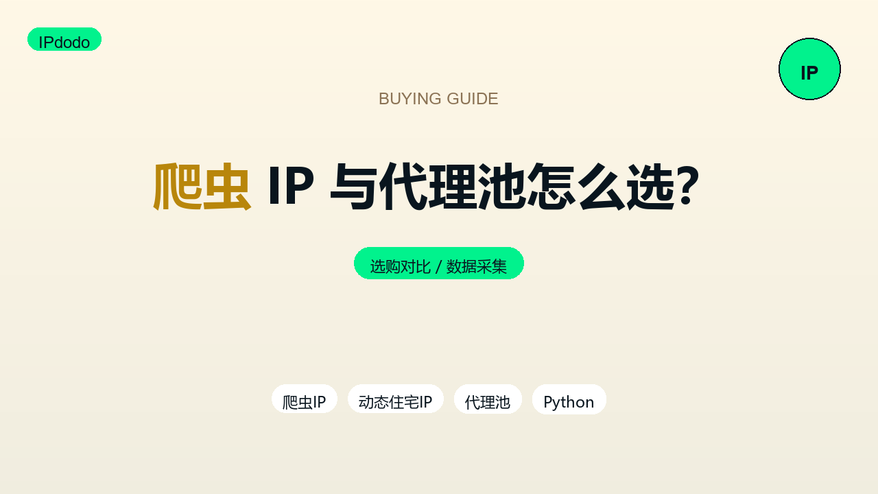 爬虫IP