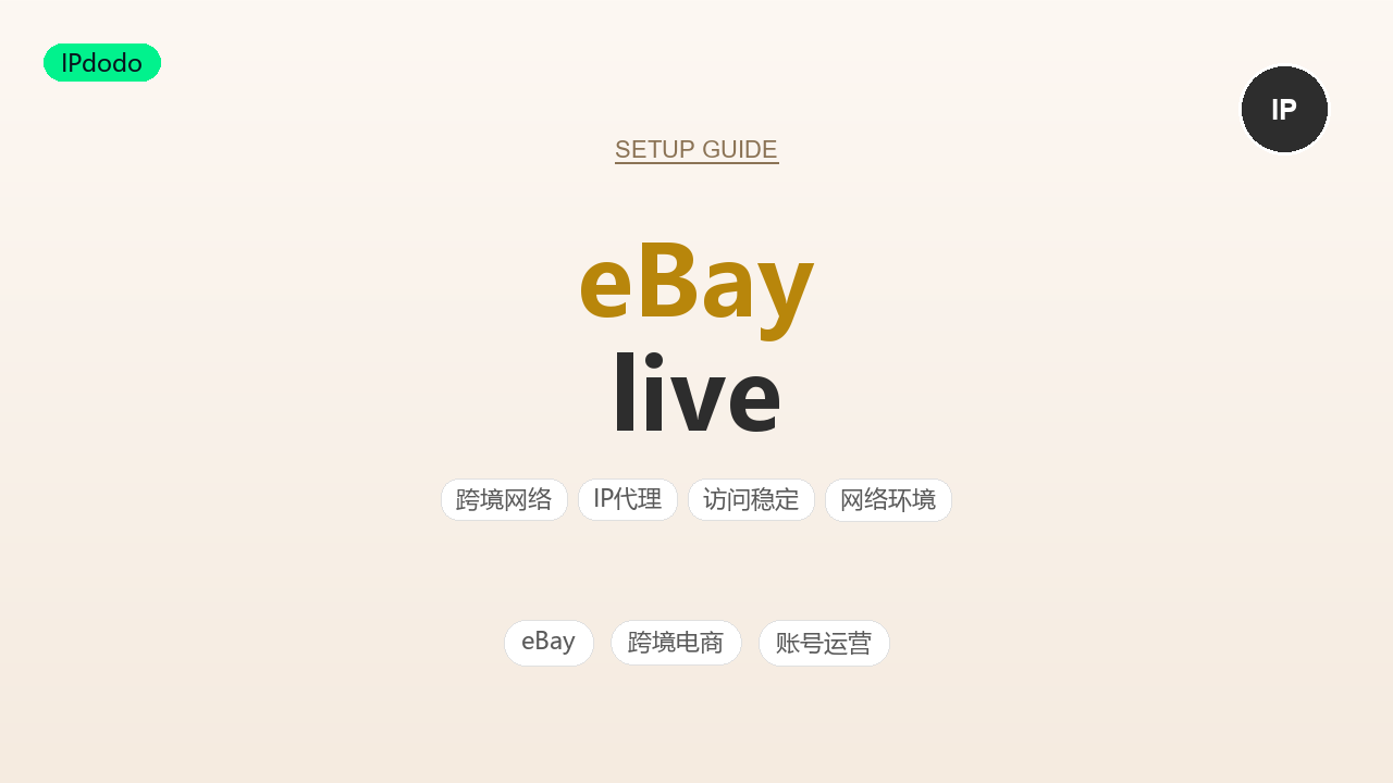 eBay Live直播怎么做？