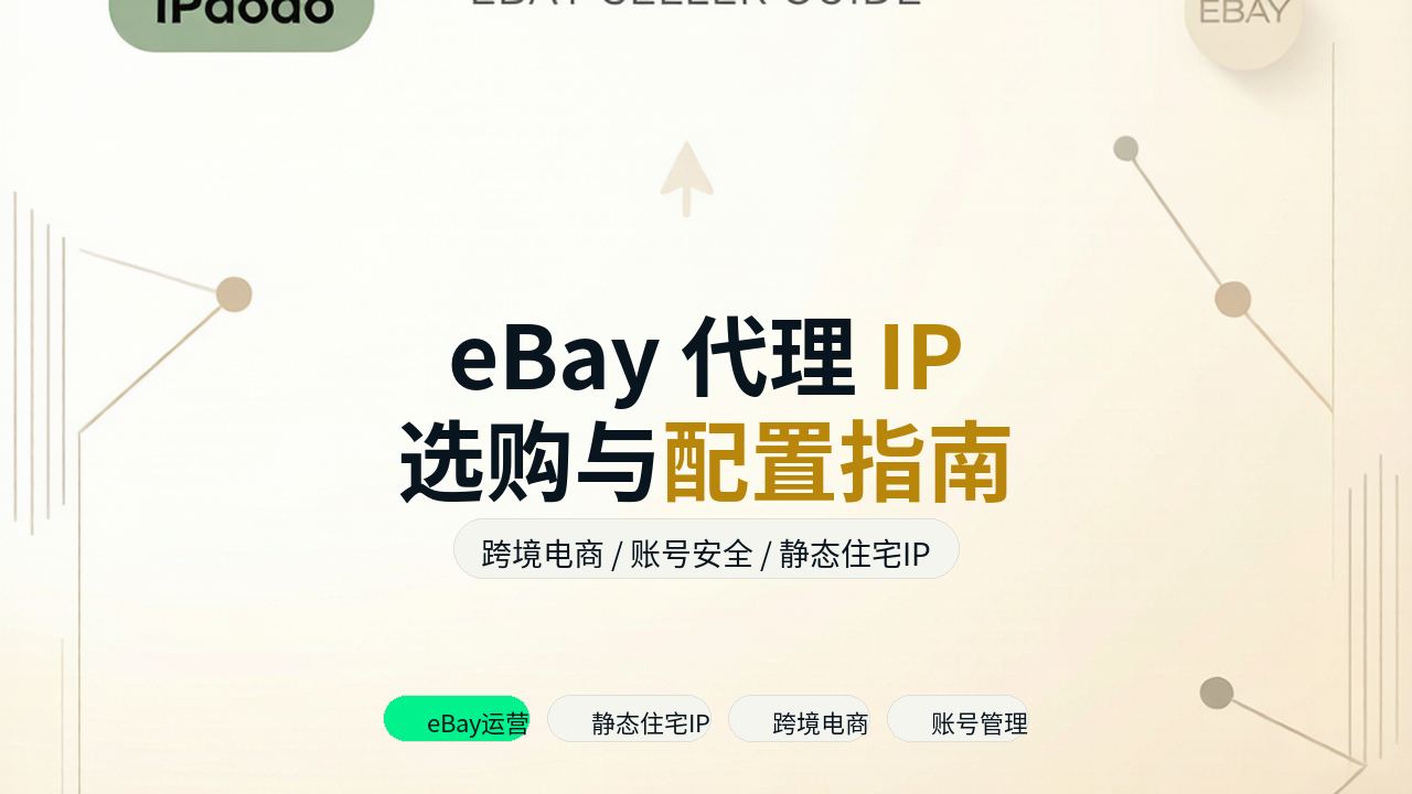 eBay代理IP