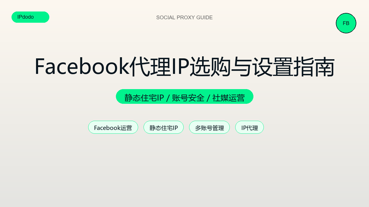 Facebook代理IP
