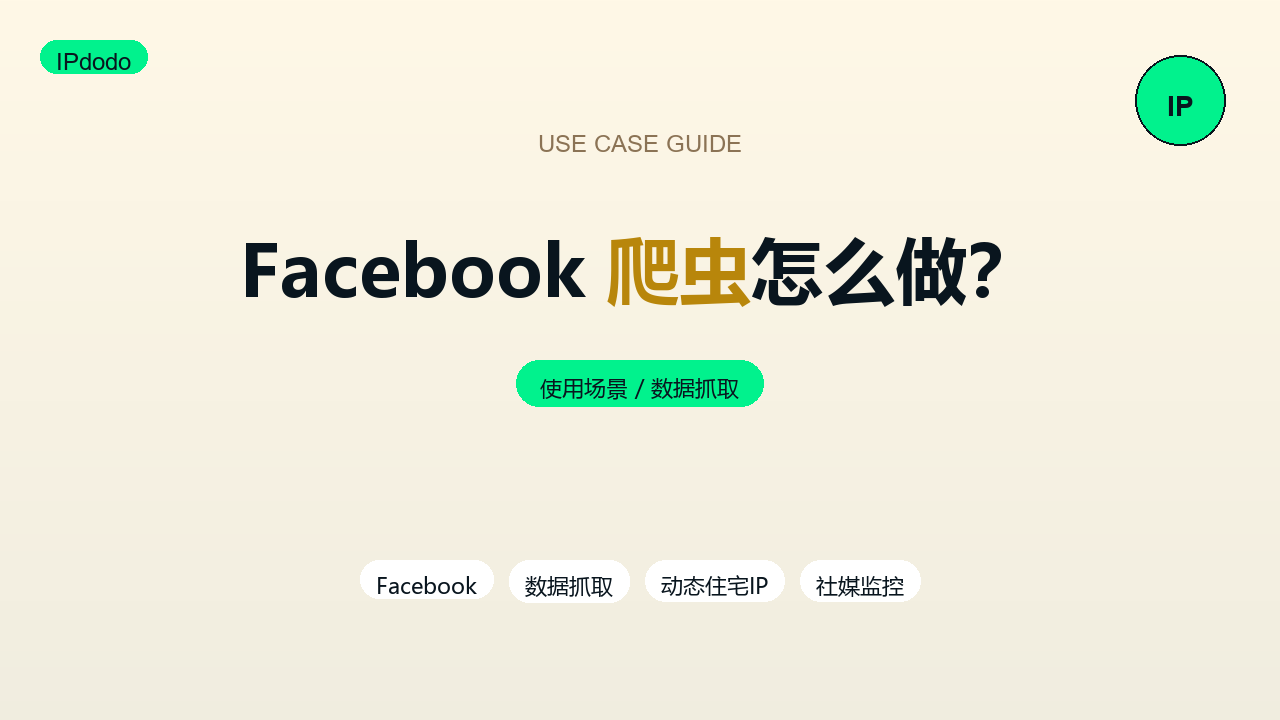 Facebook爬虫