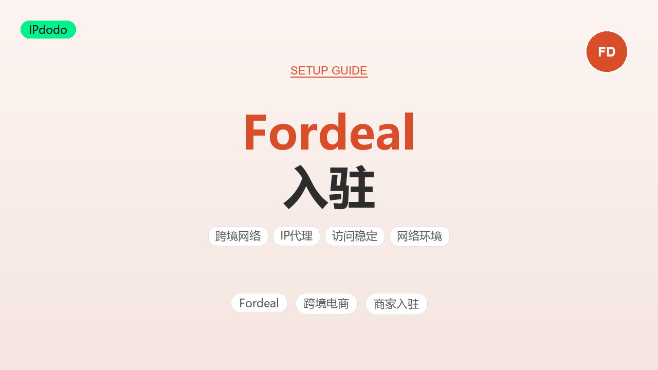 Fordeal入驻官网怎么做？