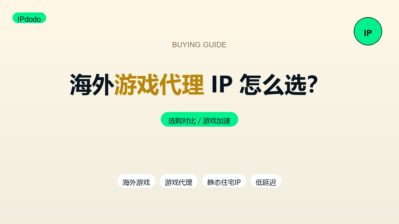 海外游戏代理IP