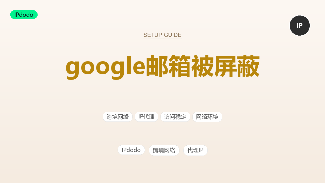 Google邮箱被屏蔽