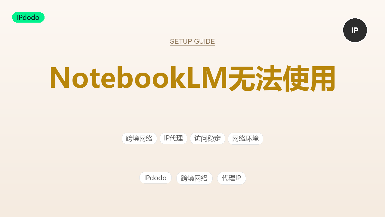 NotebookLM无法使用