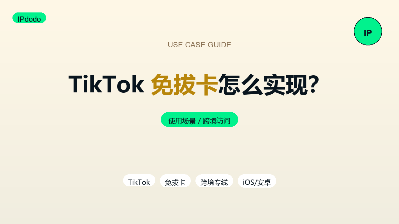 TikTok免拔卡