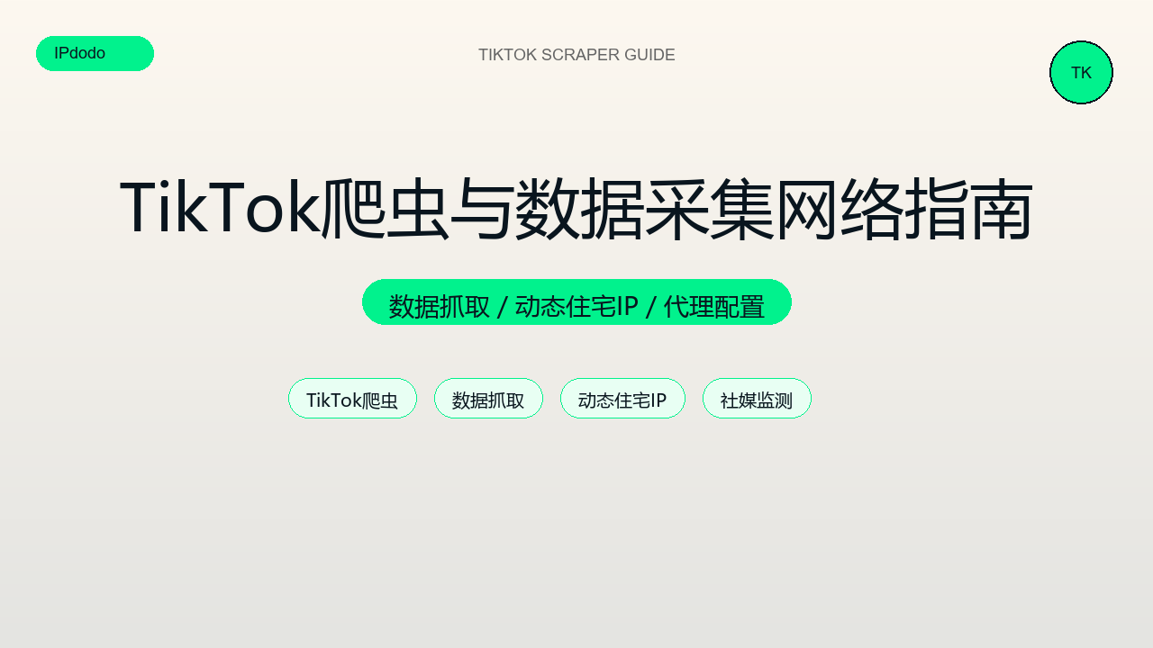 TikTok爬虫