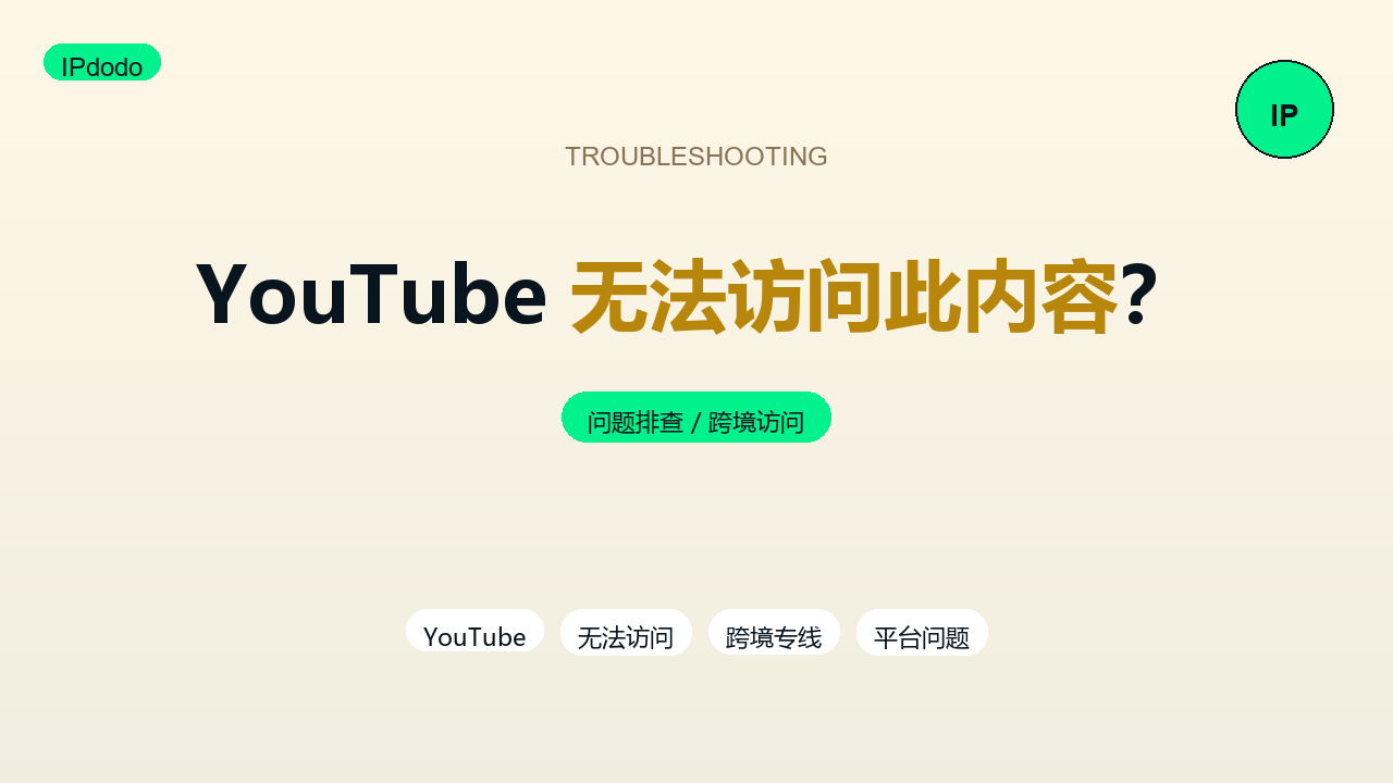 YouTube无法访问此内容