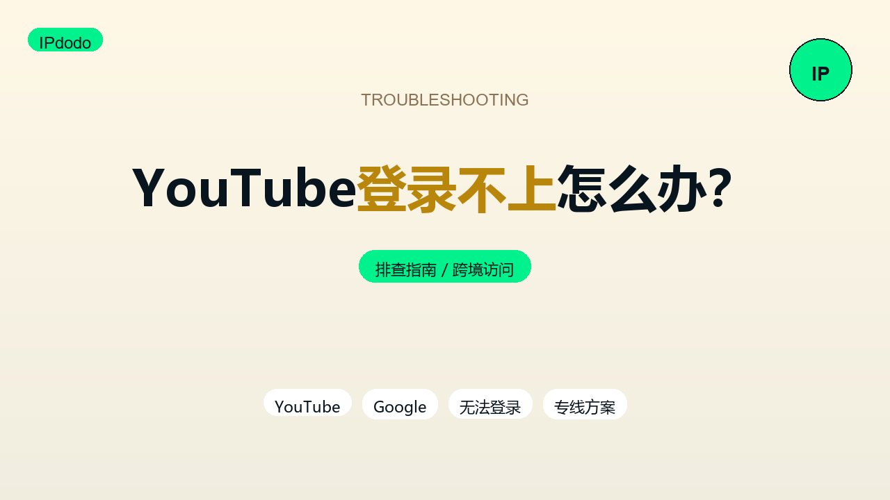 YouTube登录不上