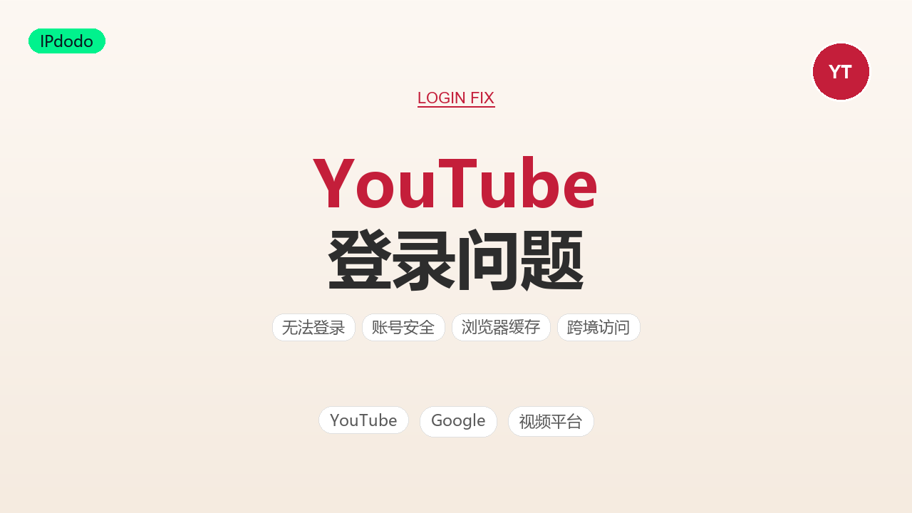 YouTube 429错误怎么解决?2026年排查YouTube Error 429的6个方法