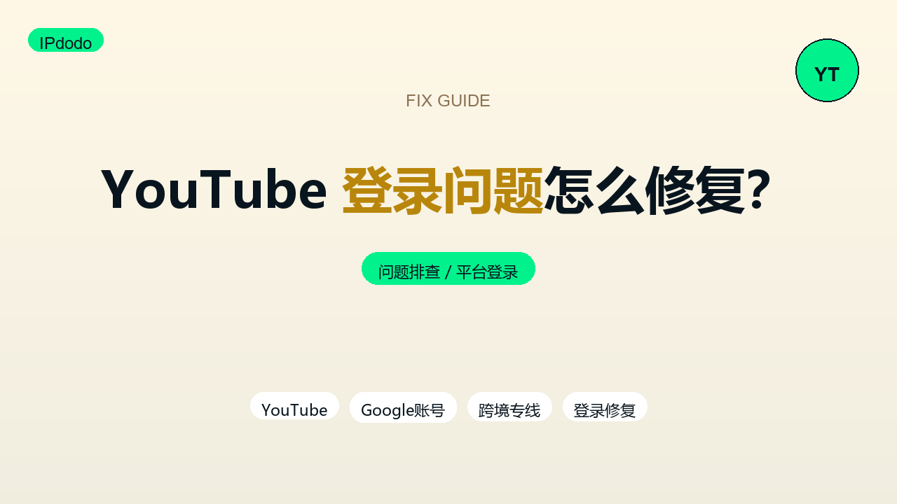 YouTube登录问题