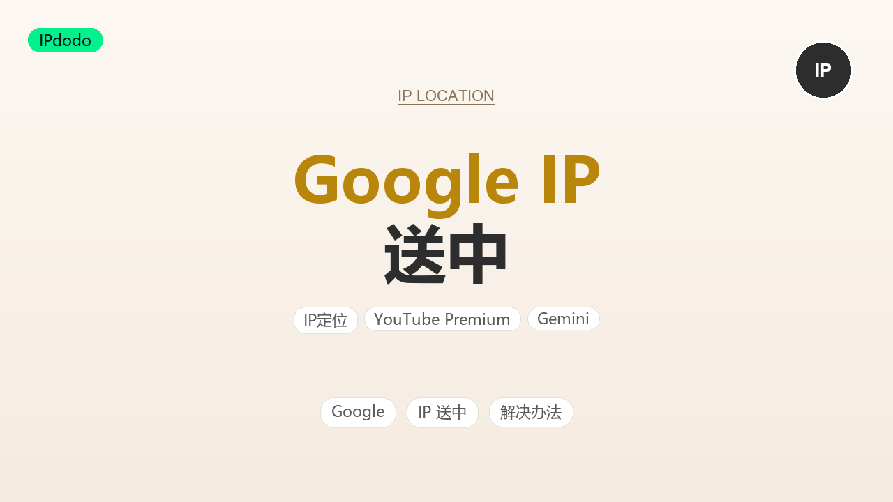 Google IP 送中是什么意思?2026年判断方法与解决办法