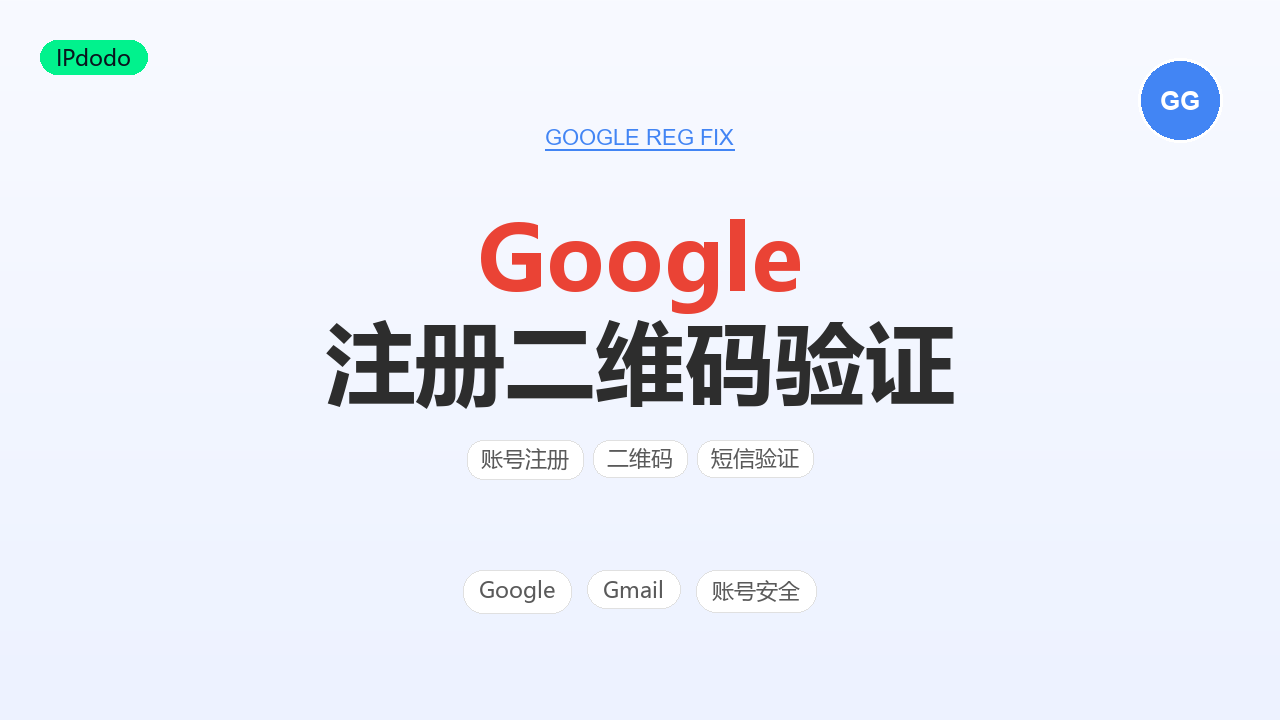 注册谷歌邮箱要求扫二维码发送短信验证?2026年5种跳过与完成方法