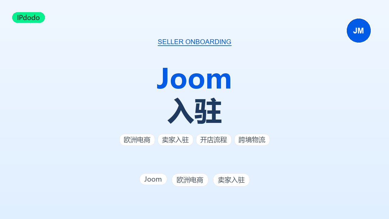 Joom 入驻流程与条件