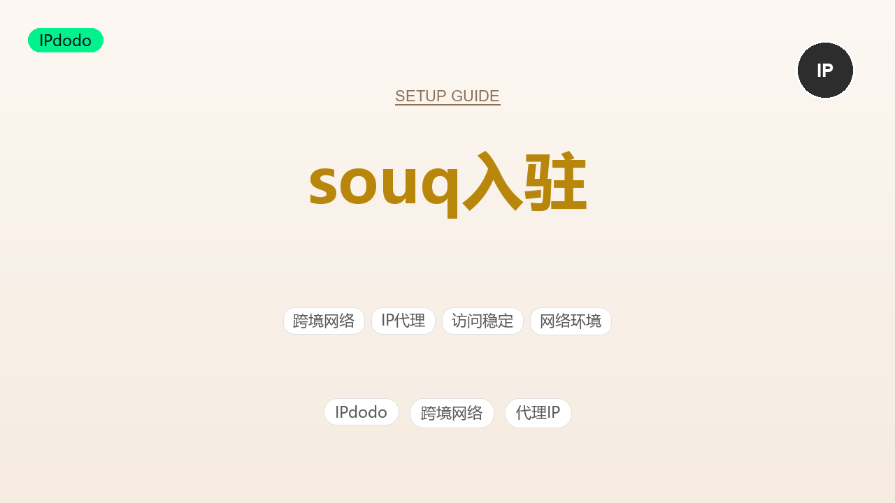 Souq 入驻全攻略:2026 年入驻条件、流程与中东开店准备