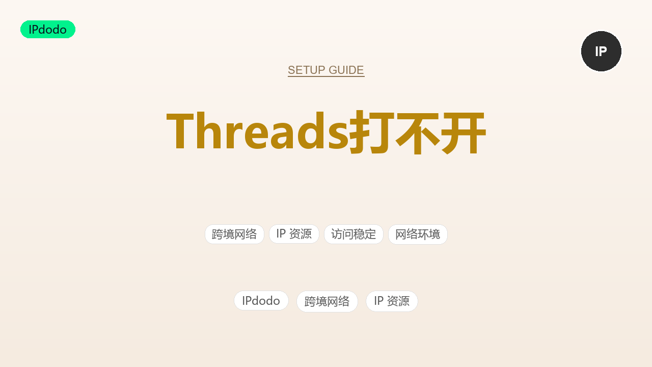 Threads打不开怎么办?2026年黑屏、进不去、无法打开排查指南