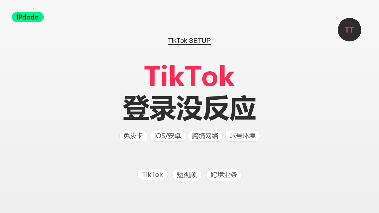 TikTok登录没反应怎么办？2026年6种原因与解决方法