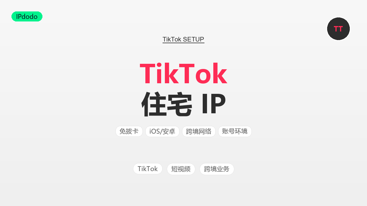 TikTok 住宅 IP 怎么用?2026年配置教程与选购建议