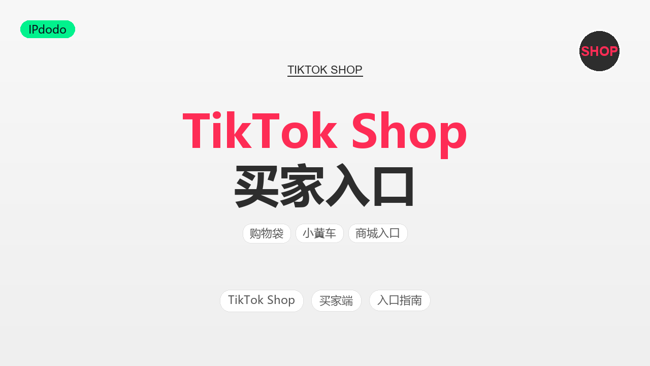 TikTok Shop 买家入口在哪里？2026年移动端与网页端进入方法