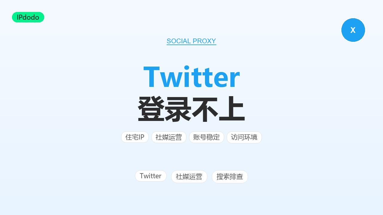 Twitter登录不上怎么办?2026年6种原因与解决方法