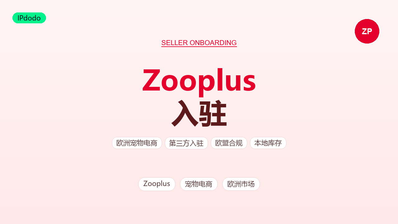 Zooplus 入驻流程与条件