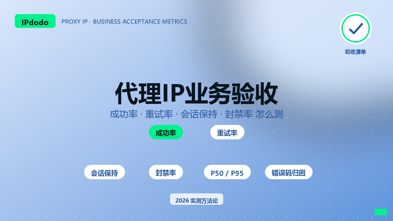 2026 代理IP业务验收