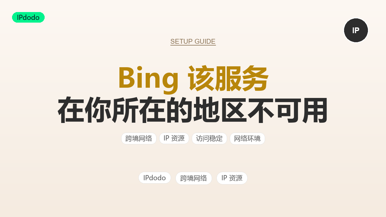 Bing 该服务在你所在的地区不可用:原因排查与解决方法