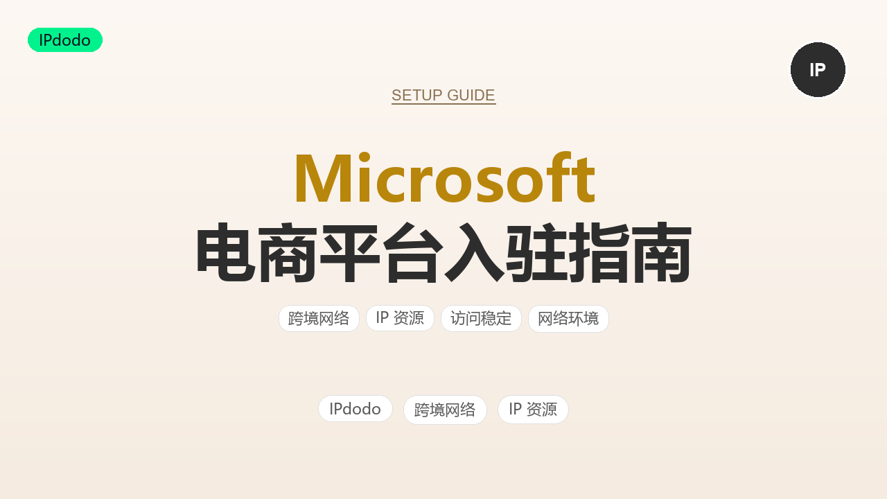Buy with Microsoft 入驻：条件、流程与收款配置
