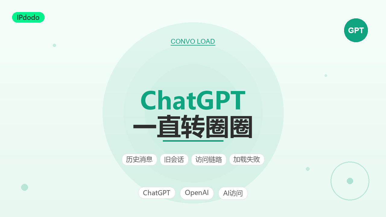ChatGPT一直转圈圈排查指南