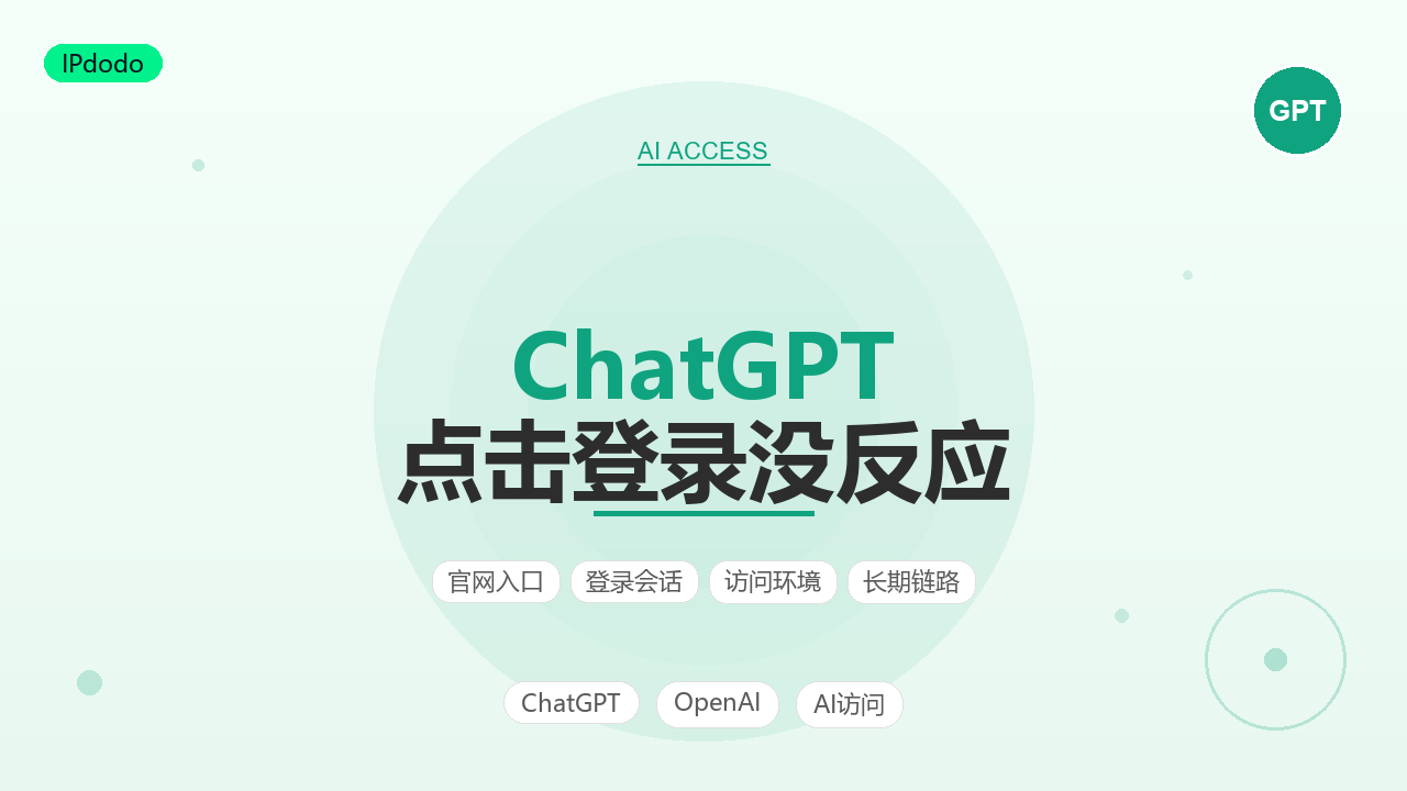 ChatGPT 点击登录没反应