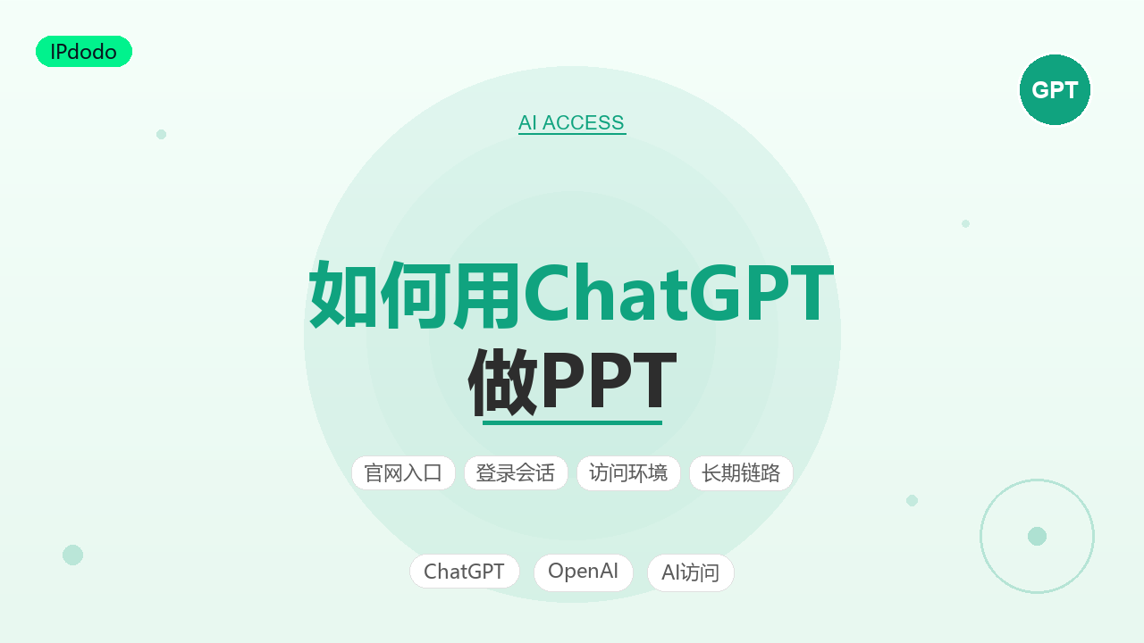 如何用ChatGPT做PPT教程