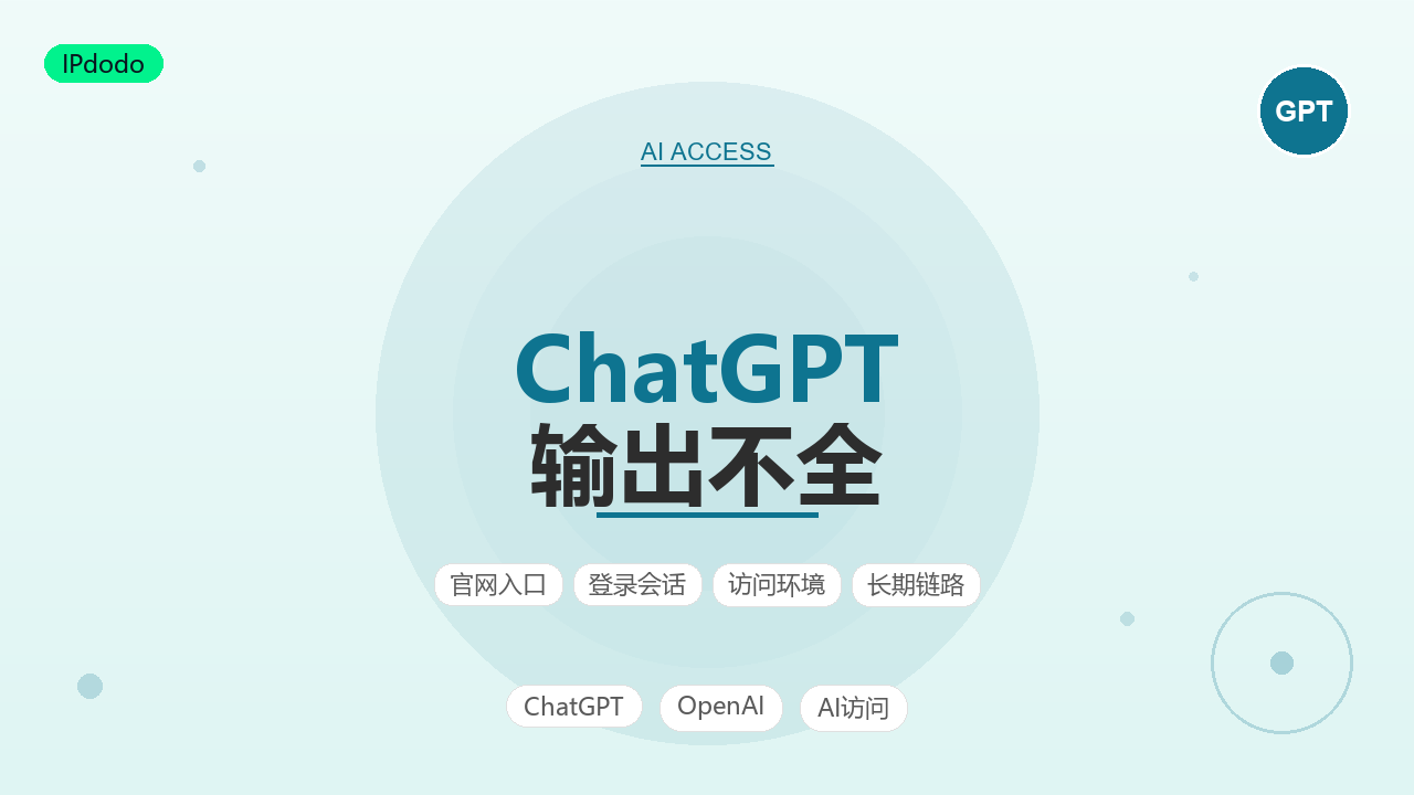 ChatGPT输出不全排查指南