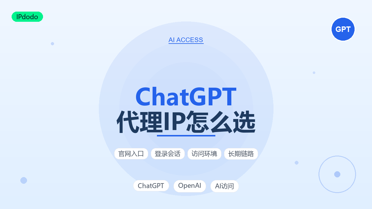 ChatGPT 代理IP选购指南