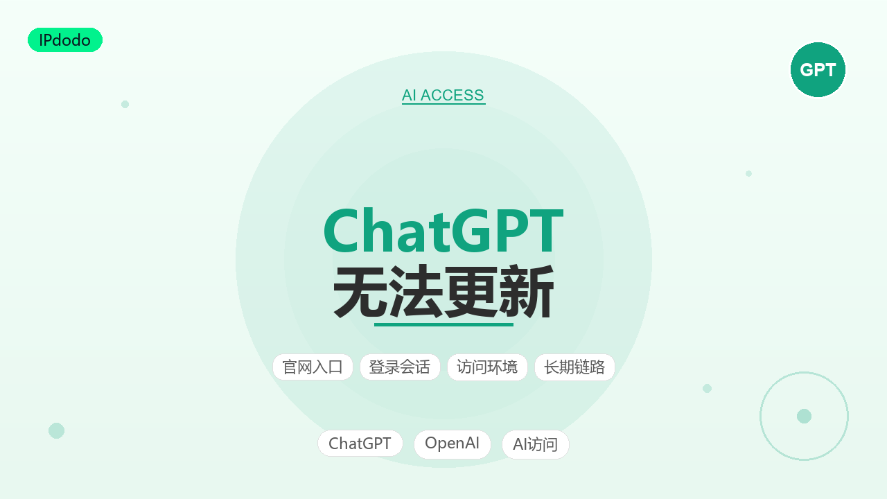 ChatGPT无法更新排查指南