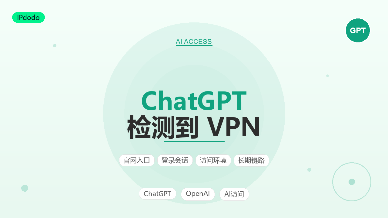 ChatGPT 限制 VPN