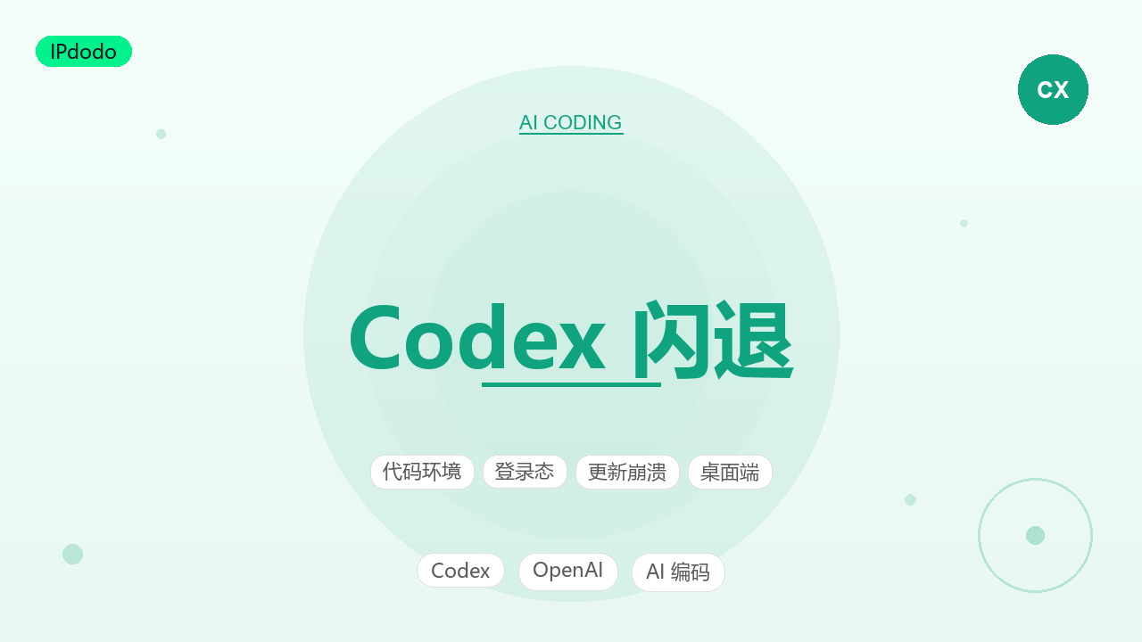 Codex 闪退 桌面端崩溃原因与解决方法