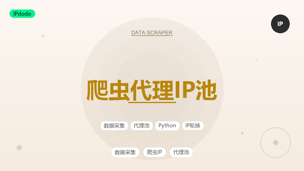 爬虫代理ip池