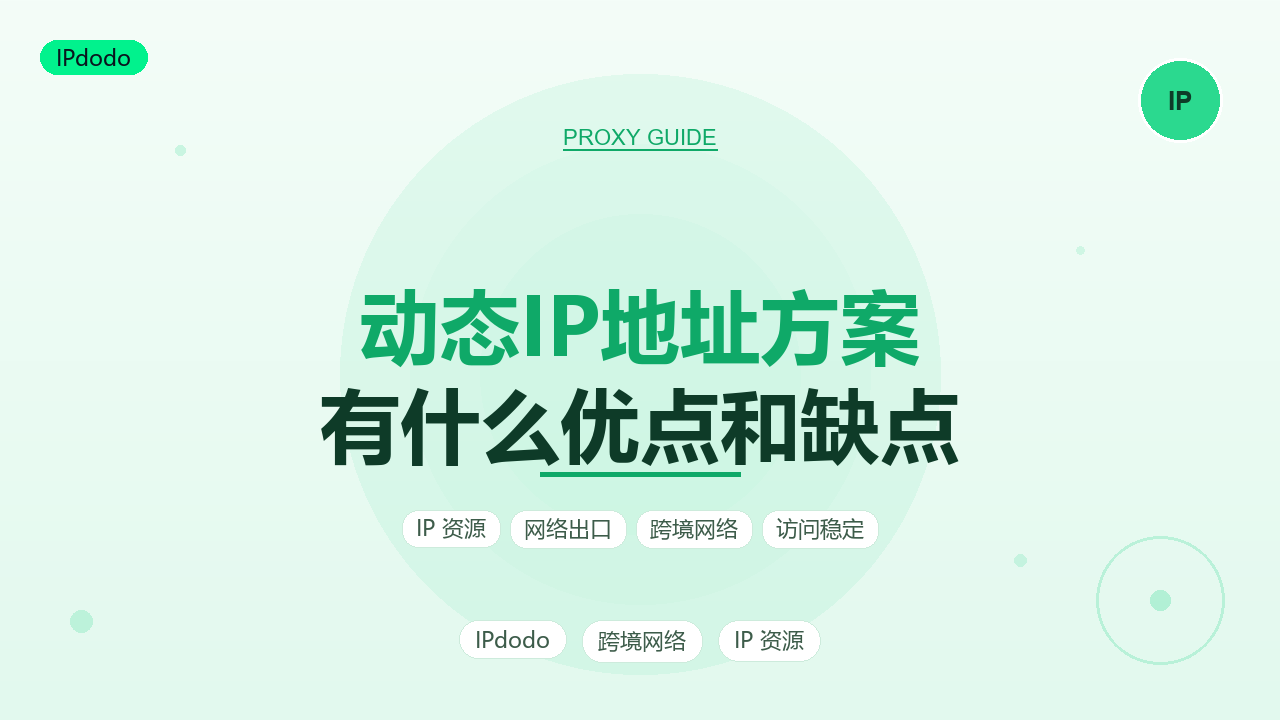 动态IP地址方案有什么优点和缺点
