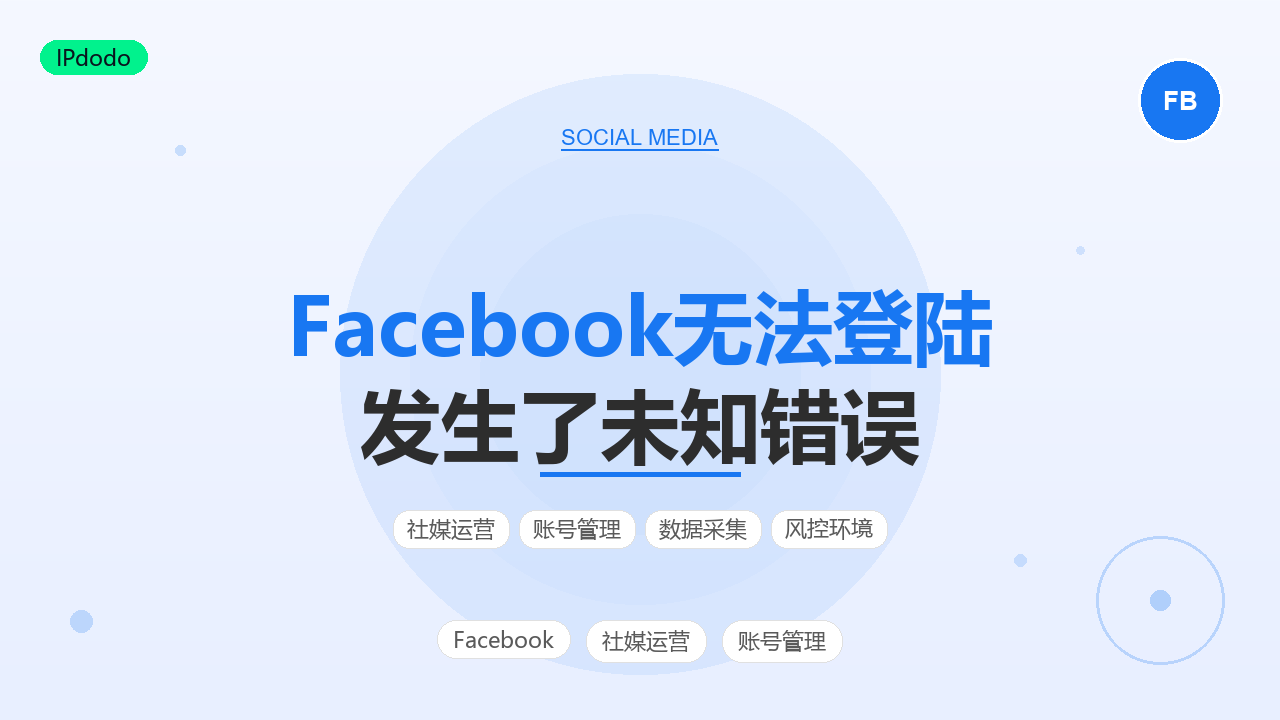 Facebook发生了未知错误排查指南