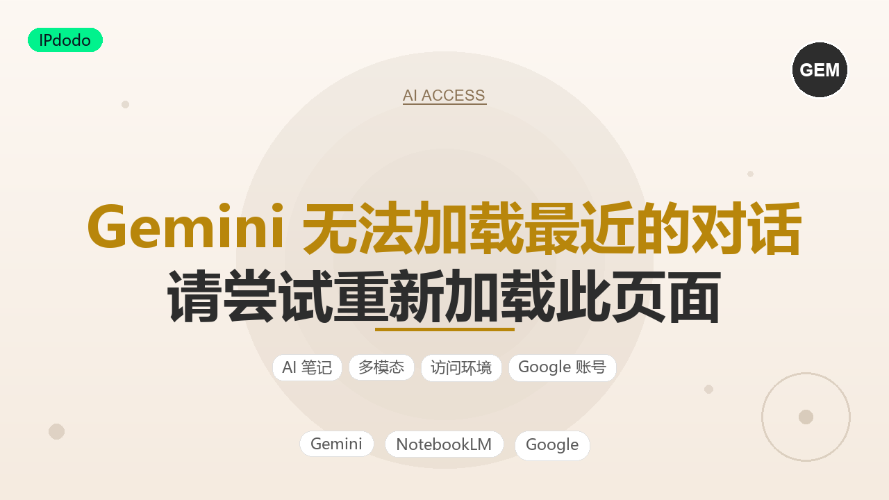 Gemini 无法加载最近的对话排查指南