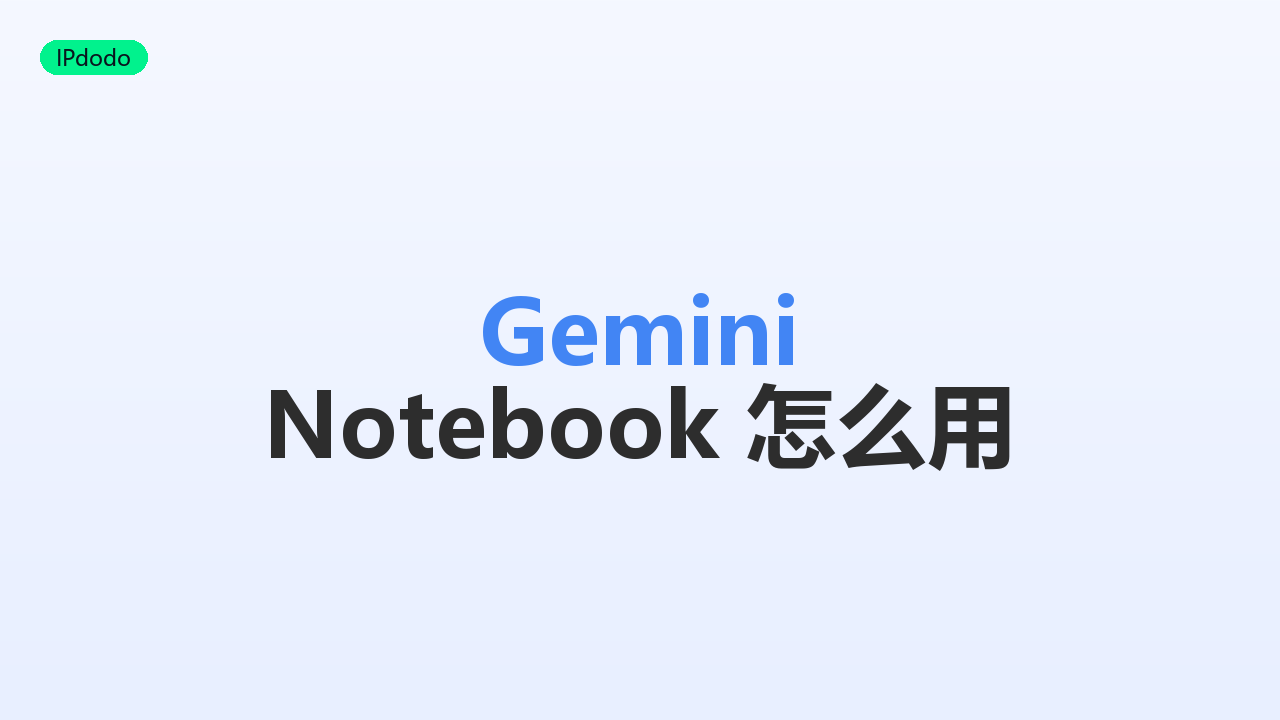 Gemini Notebook 怎么用：创建笔记本到 Audio Overview 完整教程