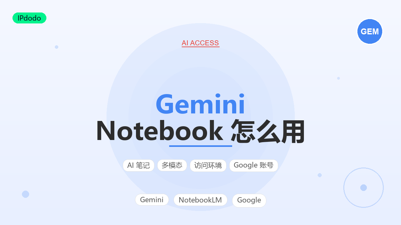 2026年 Gemini Notebook 怎么用?从创建笔记本到 Audio Overview 的完整教程