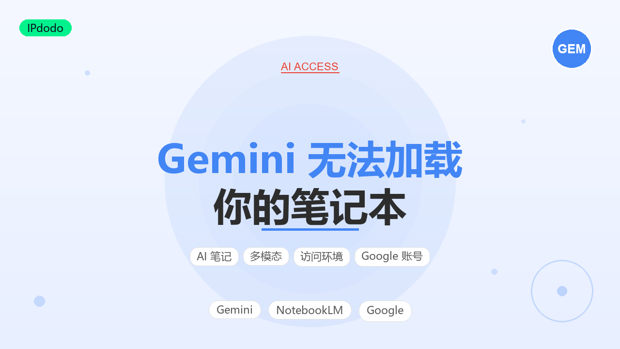 Gemini 无法加载你的笔记本