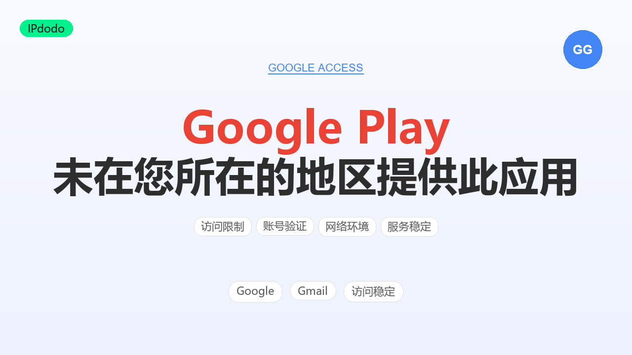Google Play 未在您所在的地区提供此应用:地区设置与排查
